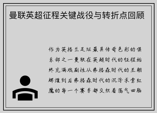 曼联英超征程关键战役与转折点回顾