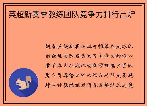 英超新赛季教练团队竞争力排行出炉