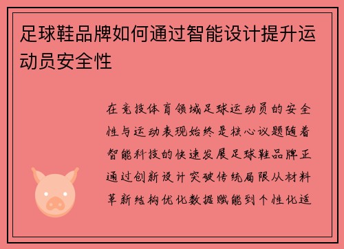 足球鞋品牌如何通过智能设计提升运动员安全性