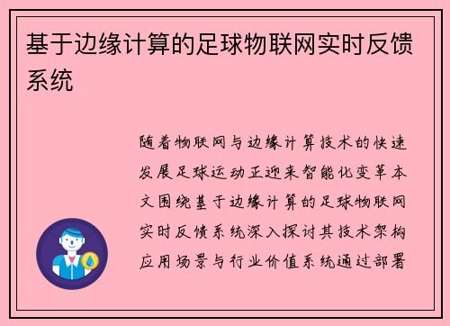 基于边缘计算的足球物联网实时反馈系统