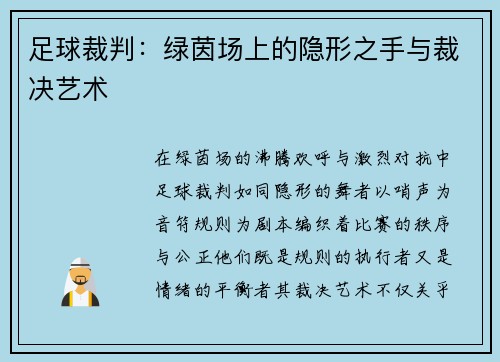 足球裁判：绿茵场上的隐形之手与裁决艺术