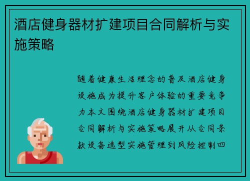 酒店健身器材扩建项目合同解析与实施策略
