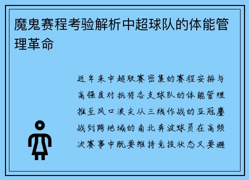 魔鬼赛程考验解析中超球队的体能管理革命