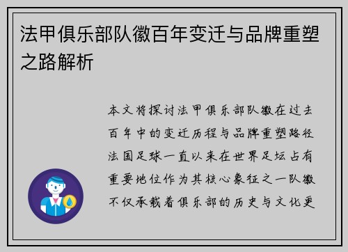 法甲俱乐部队徽百年变迁与品牌重塑之路解析