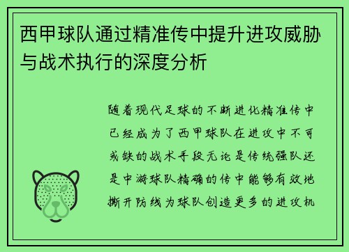 西甲球队通过精准传中提升进攻威胁与战术执行的深度分析