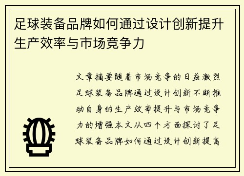 足球装备品牌如何通过设计创新提升生产效率与市场竞争力