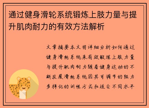 通过健身滑轮系统锻炼上肢力量与提升肌肉耐力的有效方法解析