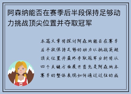 阿森纳能否在赛季后半段保持足够动力挑战顶尖位置并夺取冠军