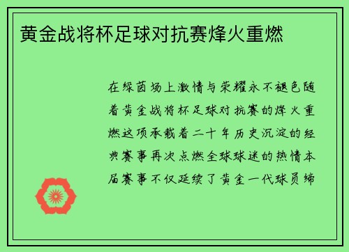 黄金战将杯足球对抗赛烽火重燃