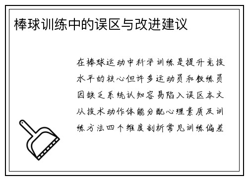 棒球训练中的误区与改进建议