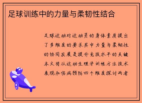 足球训练中的力量与柔韧性结合
