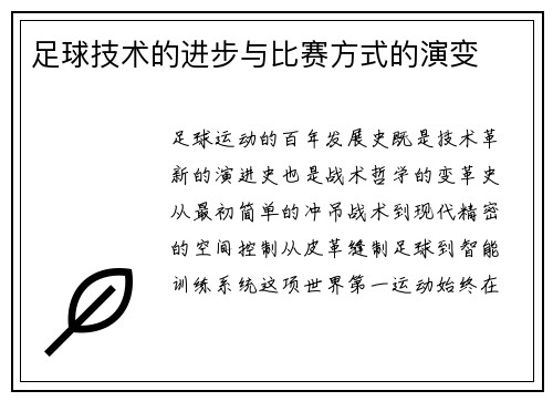 足球技术的进步与比赛方式的演变