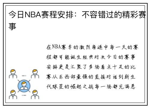 今日NBA赛程安排：不容错过的精彩赛事
