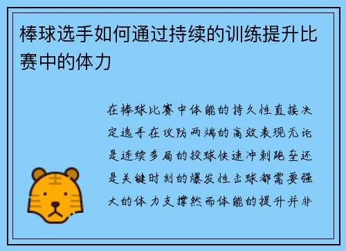 棒球选手如何通过持续的训练提升比赛中的体力