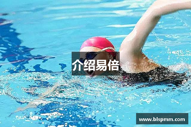 介绍易倍